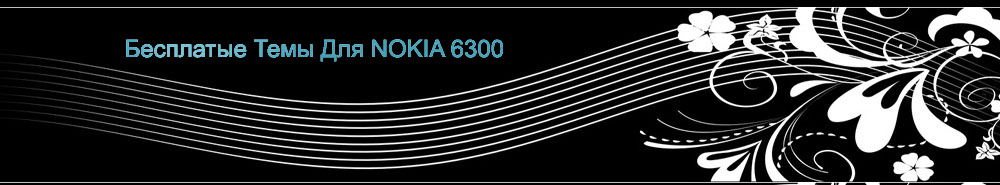 Бесплатные Темы Для Nokia 6300